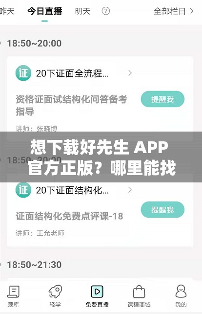 想下载好先生 APP 官方正版？哪里能找到可靠的下载链接？速来好先生 APP 官方正版下载链接究竟在哪里？求大神指点迷津急寻好先生 APP 官方正版下载链接，谁能给指条明路？