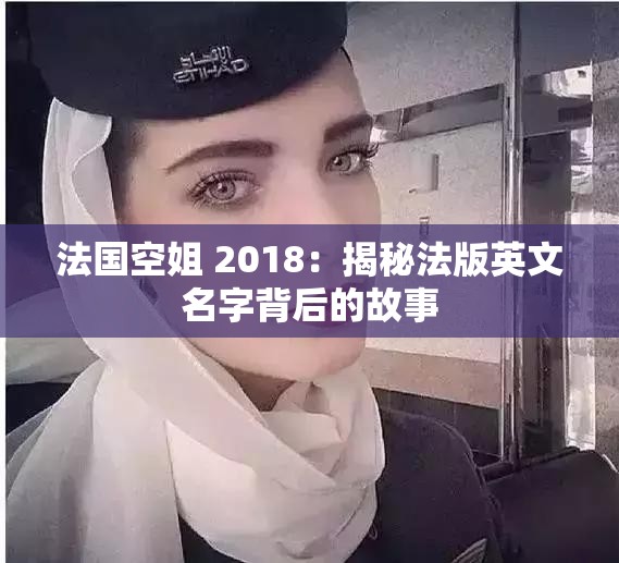 法国空姐 2018：揭秘法版英文名字背后的故事