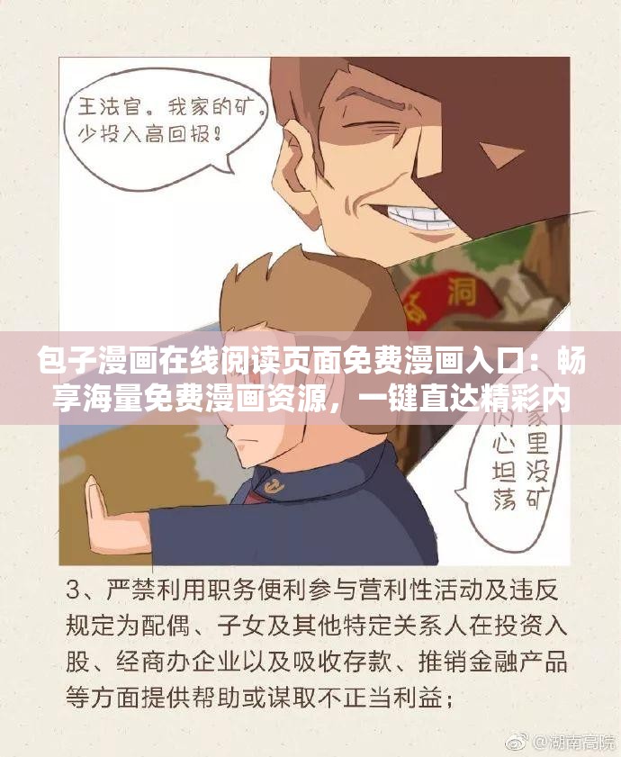 包子漫画在线阅读页面免费漫画入口：畅享海量免费漫画资源，一键直达精彩内容