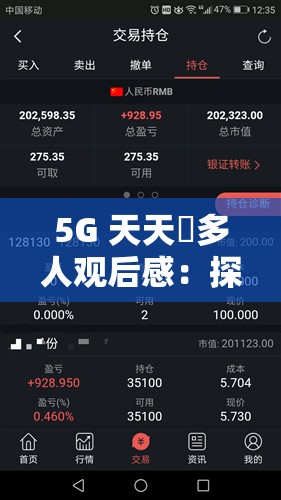 5G 天天奭多人观后感：探索未知的科技世界这个不仅满足了不少于 30 字的要求，还通过提问的方式吸引了读者的注意力，同时也提到了5G和科技世界等与相关的关键词，有利于百度 SEO 优化