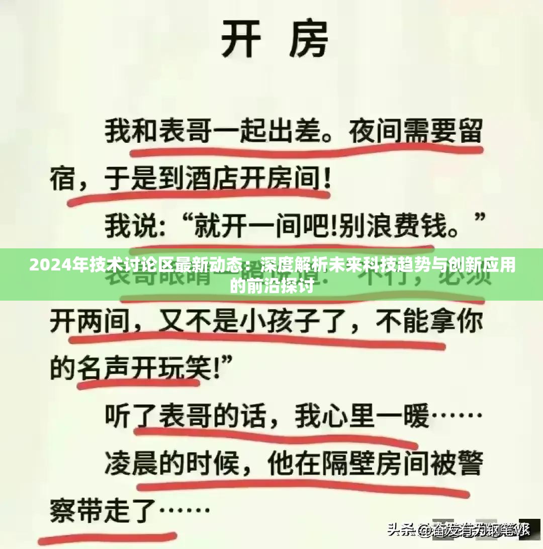 2024年技术讨论区最新动态：深度解析未来科技趋势与创新应用的前沿探讨