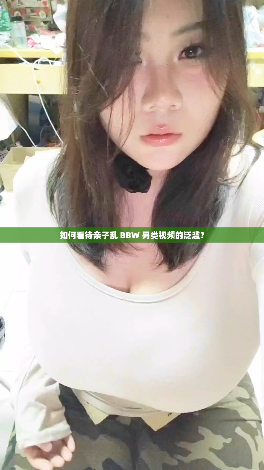 如何看待亲子乱 BBW 另类视频的泛滥？