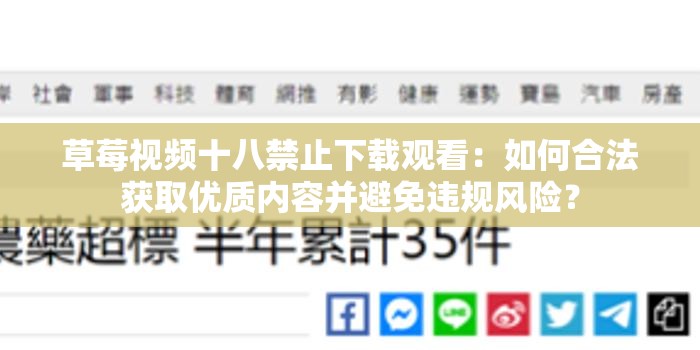 草莓视频十八禁止下载观看：如何合法获取优质内容并避免违规风险？