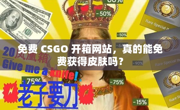 免费 CSGO 开箱网站，真的能免费获得皮肤吗？