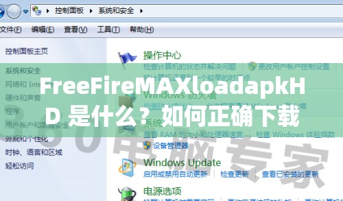 FreeFireMAXloadapkHD 是什么？如何正确下载安装？一文详解