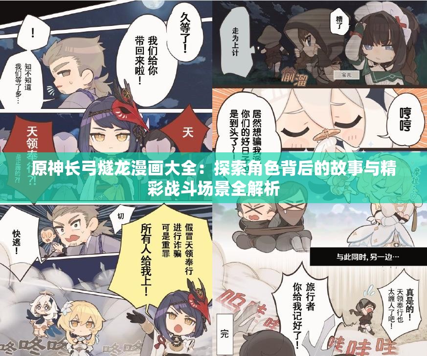 原神长弓燧龙漫画大全：探索角色背后的故事与精彩战斗场景全解析