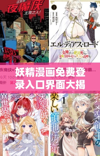 妖精漫画免费登录入口界面大揭秘如何快速找到并顺利进入？