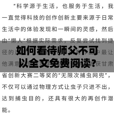 如何看待师父不可以全文免费阅读？弥雅的作品为何如此受欢迎？