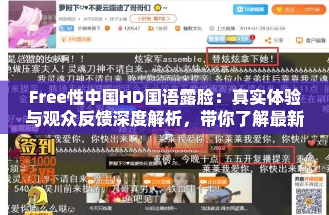 Free性中国HD国语露脸：真实体验与观众反馈深度解析，带你了解最新影视动态