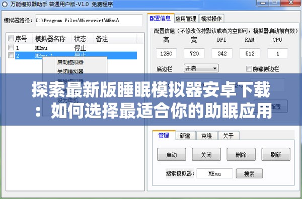 探索最新版睡眠模拟器安卓下载：如何选择最适合你的助眠应用