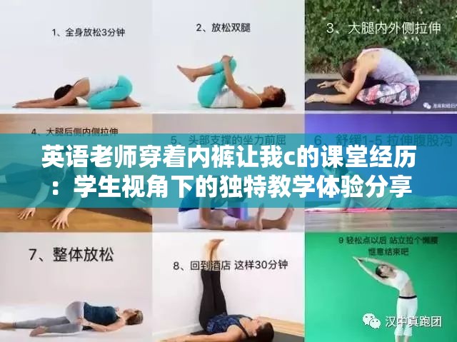 英语老师穿着内裤让我c的课堂经历：学生视角下的独特教学体验分享