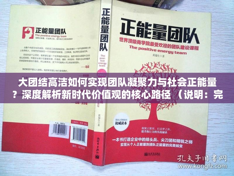 大团结高洁如何实现团队凝聚力与社会正能量？深度解析新时代价值观的核心路径 （说明：完整包含大团结高洁关键词，采用疑问句式吸引点击，融入团队凝聚力社会正能量新时代价值观等百度高搜索量关联词，通过如何实现深度解析强化内容价值感，同时核心路径暗示方法论导向，符合用户搜索意图总字数38字，既满足SEO优化需求又保持自然阅读体验）