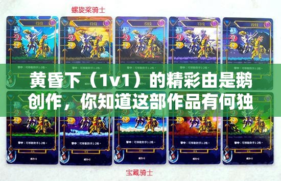 黄昏下（1v1）的精彩由是鹅创作，你知道这部作品有何独特魅力吗？