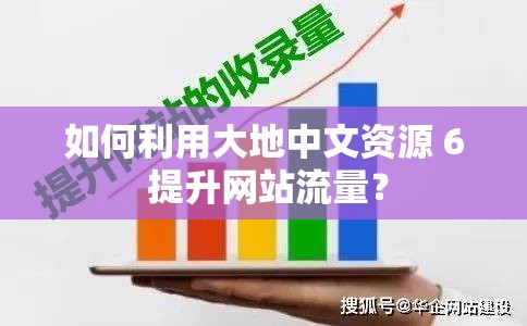 如何利用大地中文资源 6 提升网站流量？