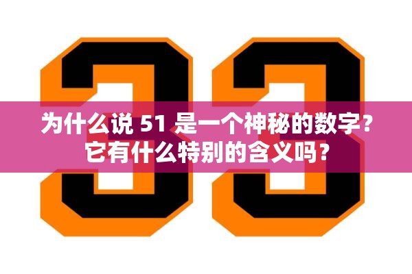 为什么说 51 是一个神秘的数字？它有什么特别的含义吗？