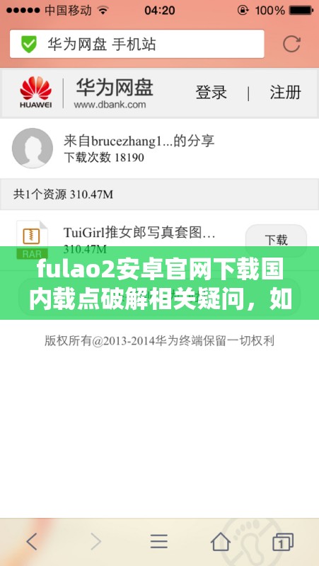 fulao2安卓官网下载国内载点破解相关疑问，如何获取其下载方式？