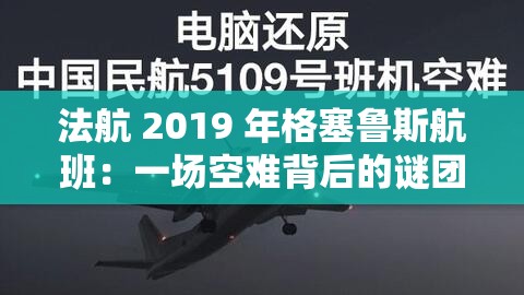 法航 2019 年格塞鲁斯航班：一场空难背后的谜团