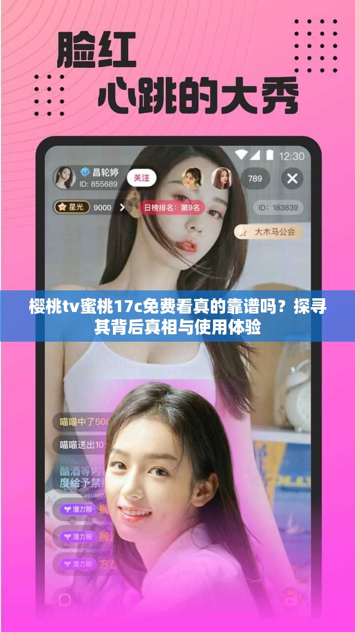 樱桃tv蜜桃17c免费看真的靠谱吗？探寻其背后真相与使用体验