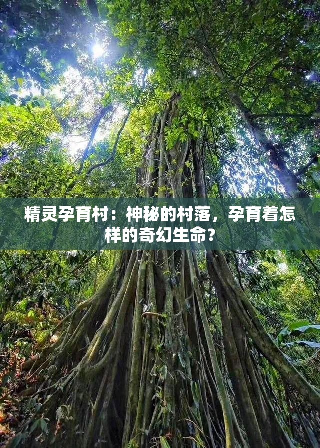 精灵孕育村：神秘的村落，孕育着怎样的奇幻生命？