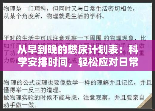 从早到晚的憋尿计划表：科学安排时间，轻松应对日常挑战