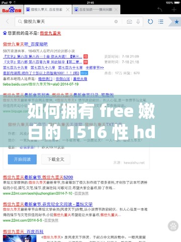 如何拥有 free 嫩白的 1516 性 hd？