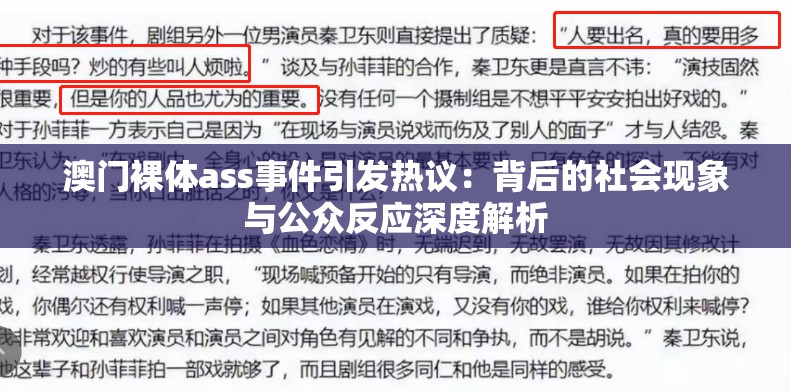 澳门裸体ass事件引发热议：背后的社会现象与公众反应深度解析