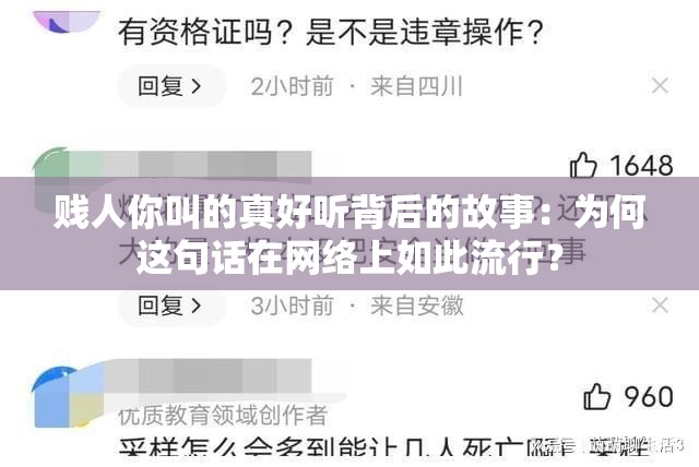 贱人你叫的真好听背后的故事：为何这句话在网络上如此流行？