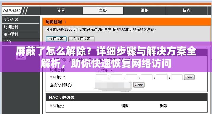 屏蔽了怎么解除？详细步骤与解决方案全解析，助你快速恢复网络访问