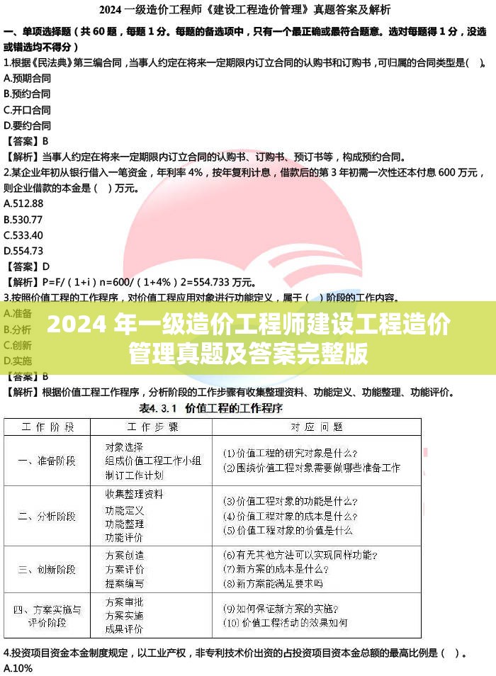 2024 年一级造价工程师建设工程造价管理真题及答案完整版