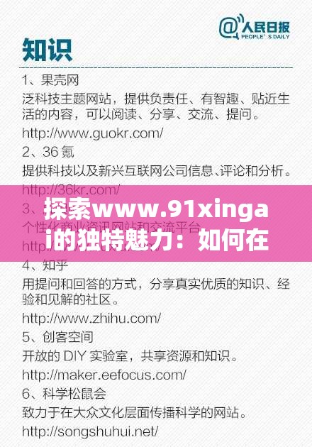 探索www.91xingai的独特魅力：如何在这个平台上找到最适合你的学习资源？