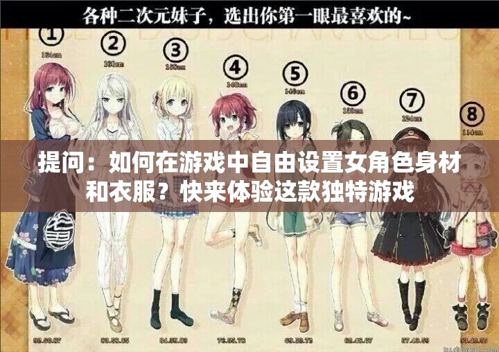 提问：如何在游戏中自由设置女角色身材和衣服？快来体验这款独特游戏