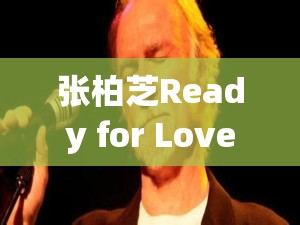 张柏芝Ready for LoveMV 精彩呈现，为何如此吸引人？快来一探究竟