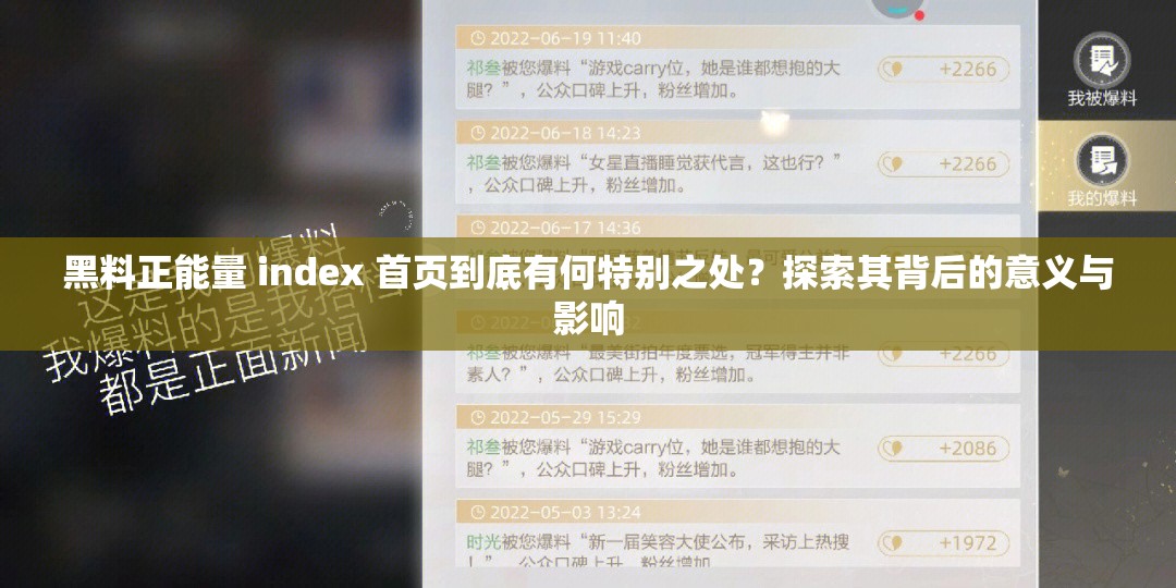 黑料正能量 index 首页到底有何特别之处？探索其背后的意义与影响