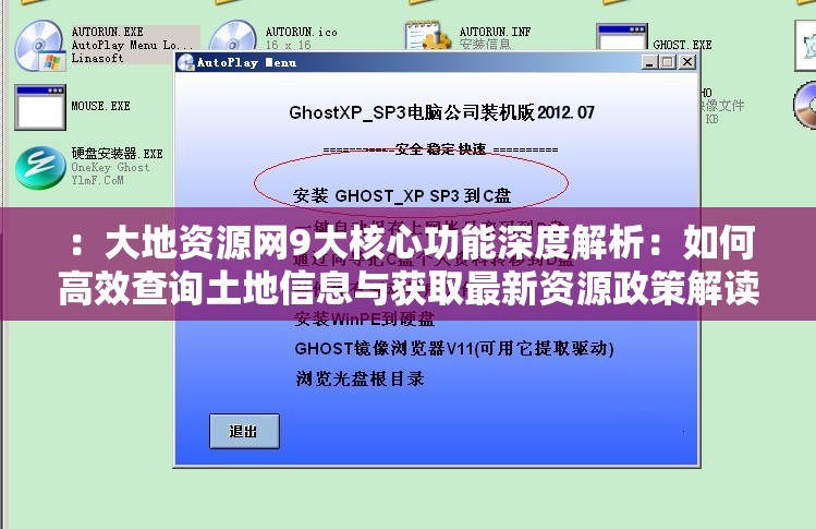 ：大地资源网9大核心功能深度解析：如何高效查询土地信息与获取最新资源政策解读？（设计思路：以用户实际需求出发，采用数字+解决方案结构，自然融入土地信息查询资源政策等长尾词，通过疑问句式激发点击欲，同时完整保留大地资源网核心关键词，确保长度达38字符合SEO友好原则）