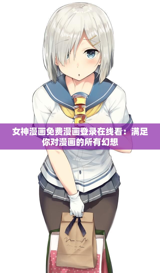 女神漫画免费漫画登录在线看：满足你对漫画的所有幻想