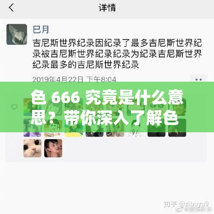 色 666 究竟是什么意思？带你深入了解色 666 的奥秘与独特魅力