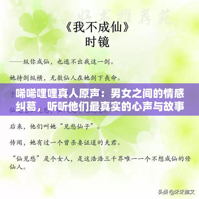 唏唏哩哩真人原声：男女之间的情感纠葛，听听他们最真实的心声与故事