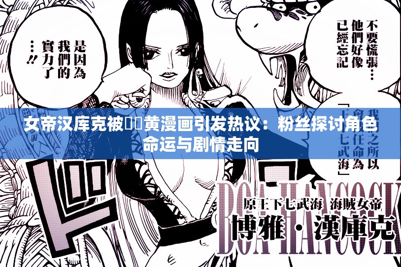 女帝汉库克被❌❌黄漫画引发热议：粉丝探讨角色命运与剧情走向