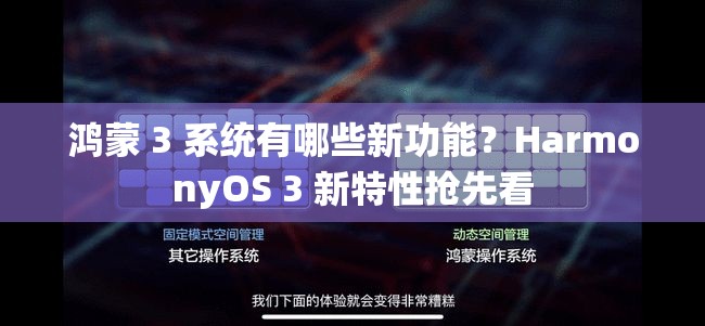 鸿蒙 3 系统有哪些新功能？HarmonyOS 3 新特性抢先看