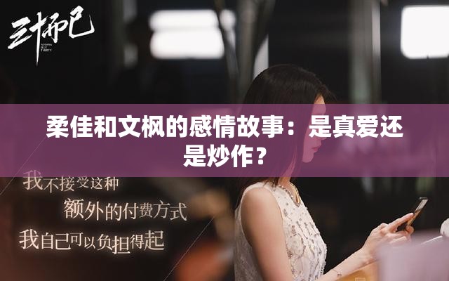 柔佳和文枫的感情故事：是真爱还是炒作？