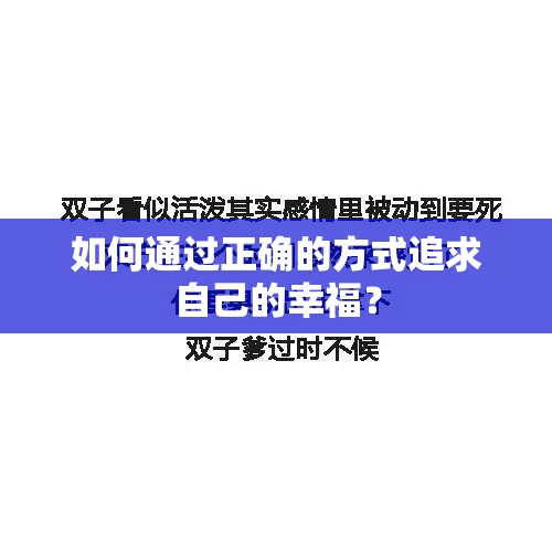 如何通过正确的方式追求自己的幸福？