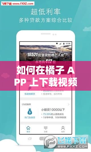 如何在橘子 APP 上下载视频？视频下载技巧大揭秘