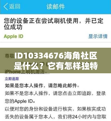 ID10334676海角社区是什么？它有怎样独特的魅力和内容等你来探索