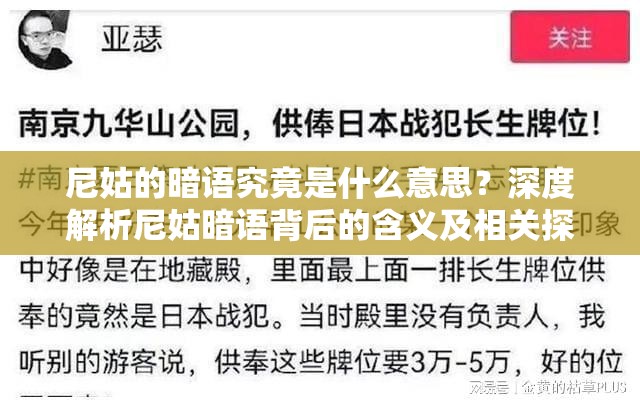 尼姑的暗语究竟是什么意思？深度解析尼姑暗语背后的含义及相关探讨