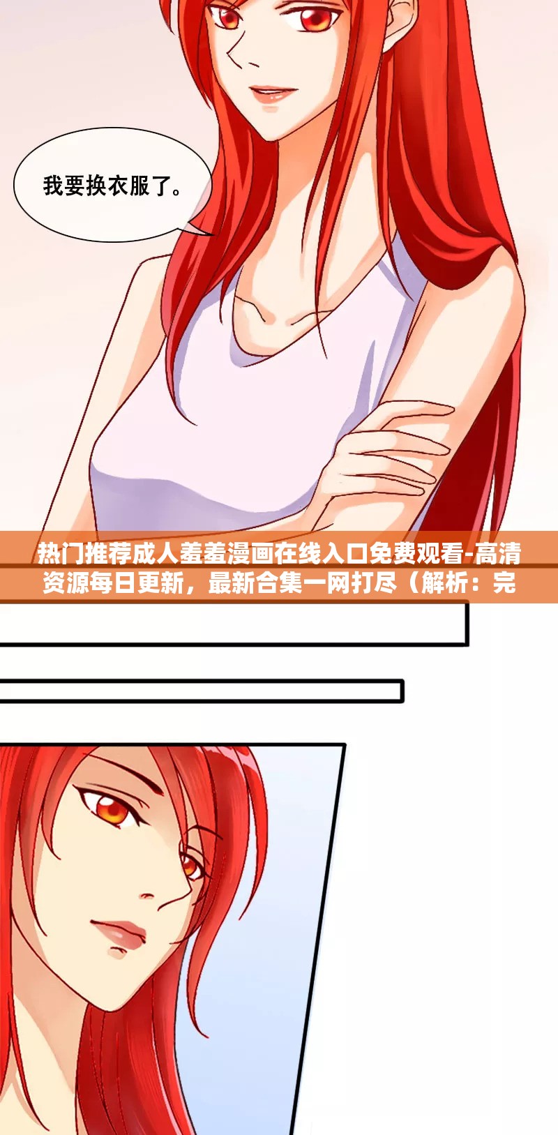 热门推荐成人羞羞漫画在线入口免费观看-高清资源每日更新，最新合集一网打尽（解析：完整保留关键词成人羞羞漫画在线入口，通过高清资源每日更新突出内容优势，最新合集一网打尽暗示资源丰富度，符合用户搜索习惯使用热门推荐增强可信度，免费观看满足用户核心需求，共34字符合SEO长度要求结构采用标签+主关键词+价值点组合，自然融入搜索热词却不显刻意）