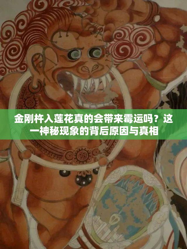 金刚杵入莲花真的会带来霉运吗？这一神秘现象的背后原因与真相