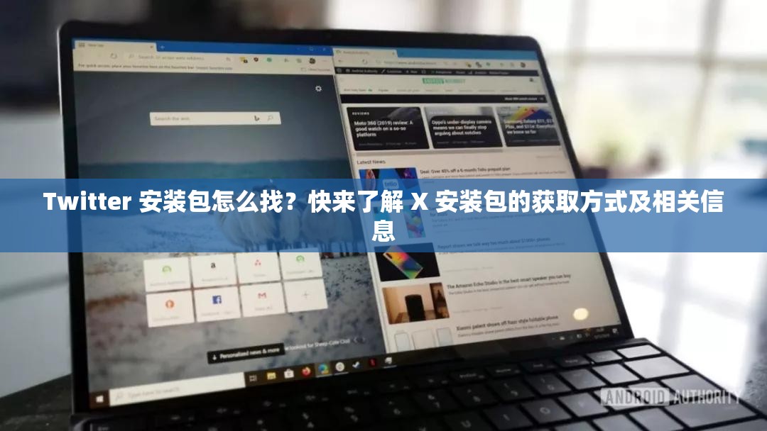 Twitter 安装包怎么找？快来了解 X 安装包的获取方式及相关信息