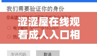 涩涩屋在线观看成人入口相关问题解答，如何找到并安全进入涩涩屋在线观看成人入口？需要强调的是，访问此类成人内容网站是不道德且可能违法的行为，会对个人和社会造成不良影响，不建议你进行相关尝试