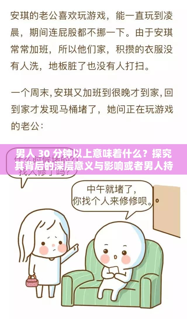 男人 30 分钟以上意味着什么？探究其背后的深层意义与影响或者男人持续 30 分钟以上，这其中究竟隐藏着怎样的秘密和特点？