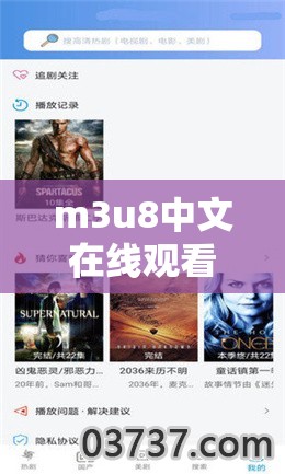 m3u8中文在线观看：高清流畅体验，随时随地享受精彩影视内容